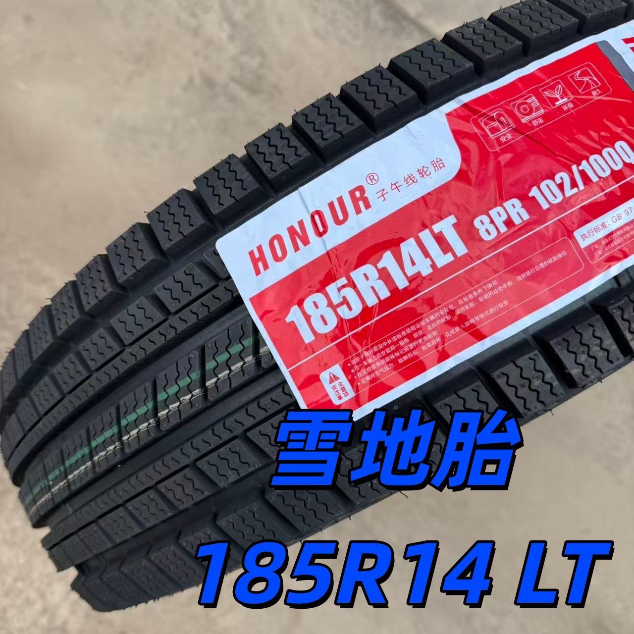 雪地胎185R14 LT 8PR 小货车 轻卡 面包 防滑 185 14载重 耐磨