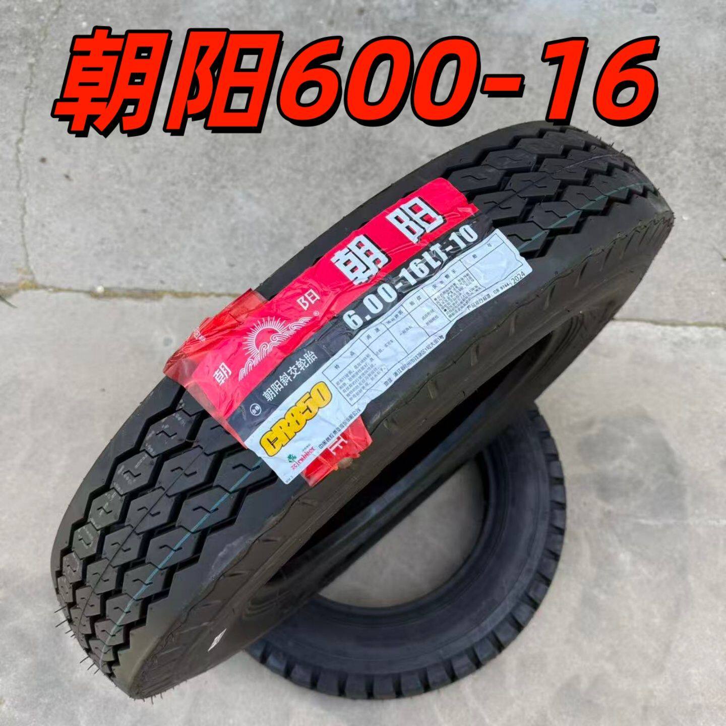 朝阳品牌600-16水曲花纹 CR850三轮车四轮车拖拉机农用轮胎600 16