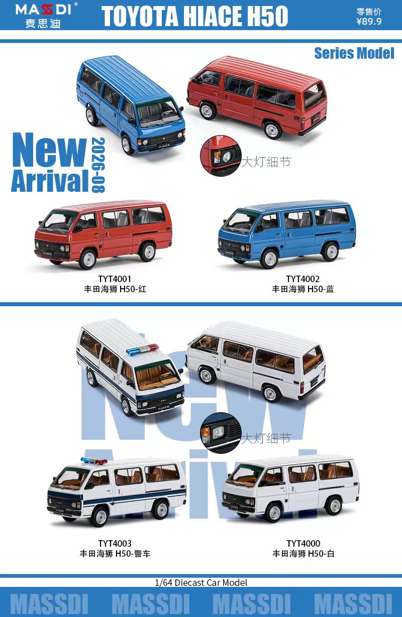 麦思迪新品发布1:64丰田海狮H50合金车模收藏摆件（现货）