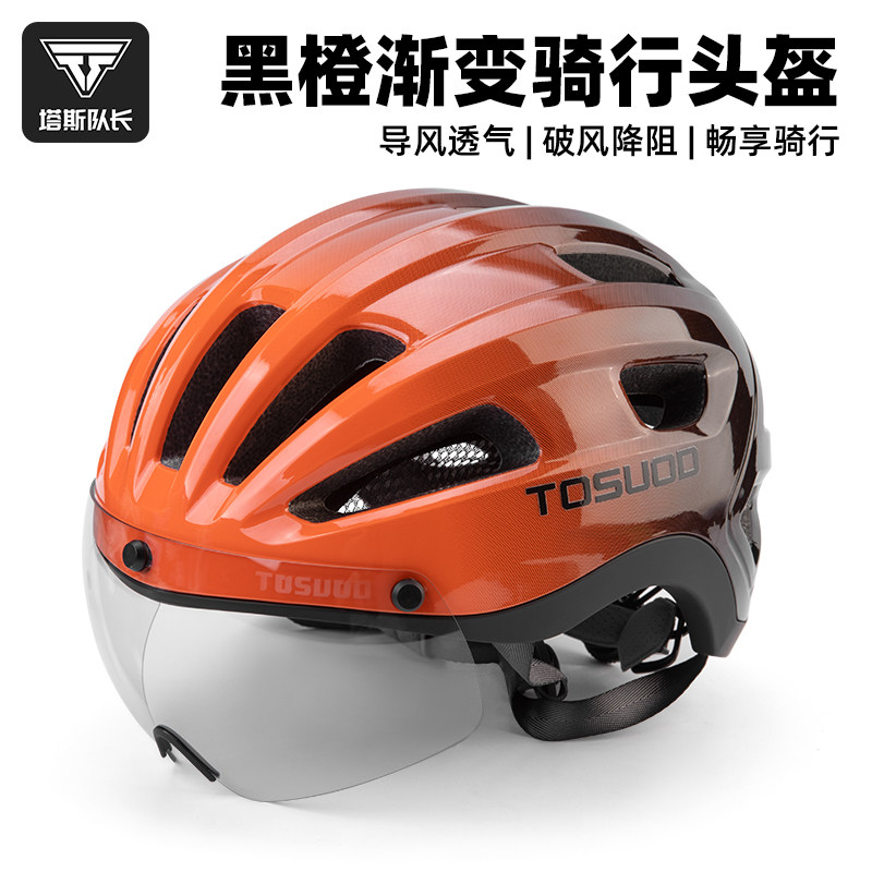 塔斯队长自行车骑行头盔日夜两用磁吸风镜公路山地安全帽单车装备