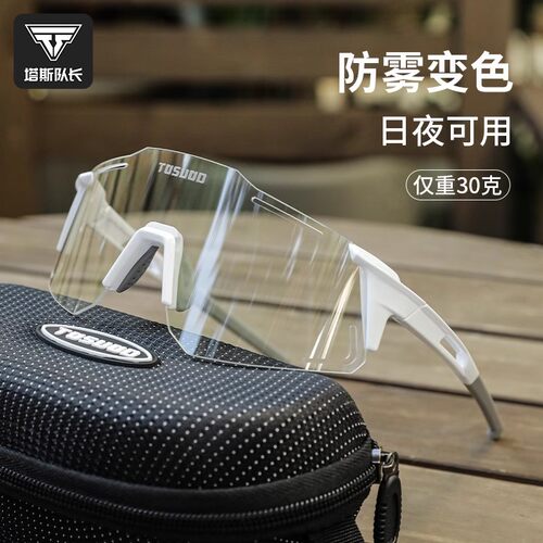 塔斯队长骑行眼镜防风防雾变色男