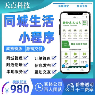 開發論壇同城信息分類本地服務生活小程序 同城生活小程序定制源碼
