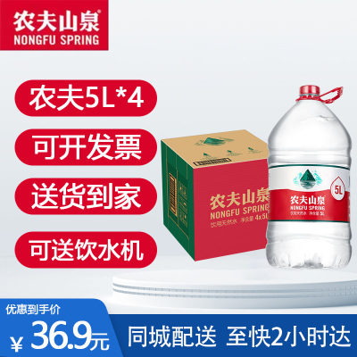 农夫山泉饮用天然矿泉水家庭用大桶装水5L*4官方居家办公煮饭泡茶