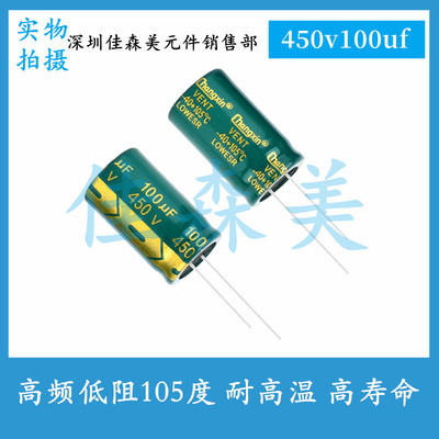 高频低阻 450V100UF 体积：18x30mm 耐高温 高寿命 插件电解电容