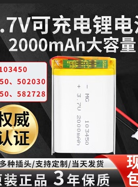 103450大容量聚合物电池3.7V可充电523450/502030/603450/582728