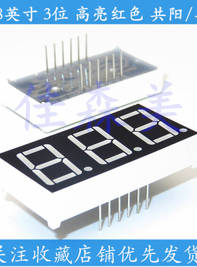 数码管 0.28英寸 3位 共阴/共阳 2831AS/BS 2831AH/BH 红色高亮