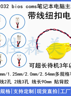 CR2032带线1.25/2.0/2.54mm插头3V笔记本主板BIOS COM纽扣电池1.0