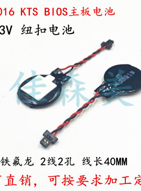 原装KTS CR2016W笔记本3V后备记忆电池带线带插头线长黑色 2线2孔