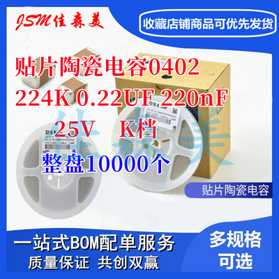 贴片陶瓷电容0402 224K 25V 0.22UF 220nF X7R 10% K档 10K/整盘