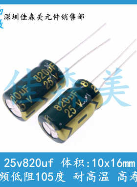 高频低阻 25V820UF 体积：10x16mm 耐高温 高寿命 插件电解电容