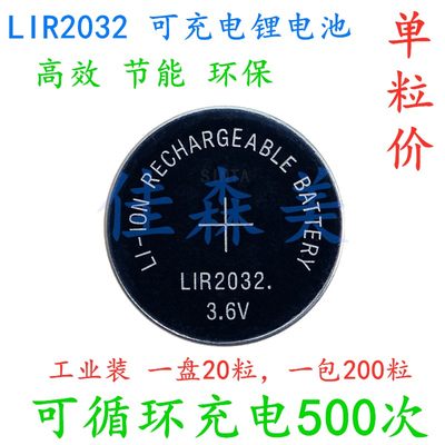 LIR2032 3.6V 可充电锂离子电池 纽扣电池 时钟模块 遥控器主板用