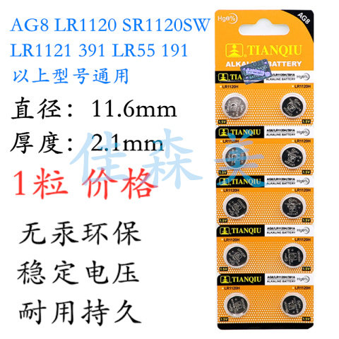 天球 SR1120SW AG8 LR1120 391 1.55V纽扣电池电子秤手表电池
