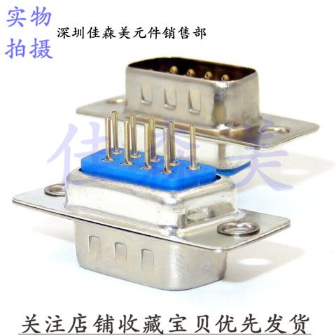 DP9 9pin 公头 180度直插 焊板式 铜脚镀金 串口9针 D-SUB连接器