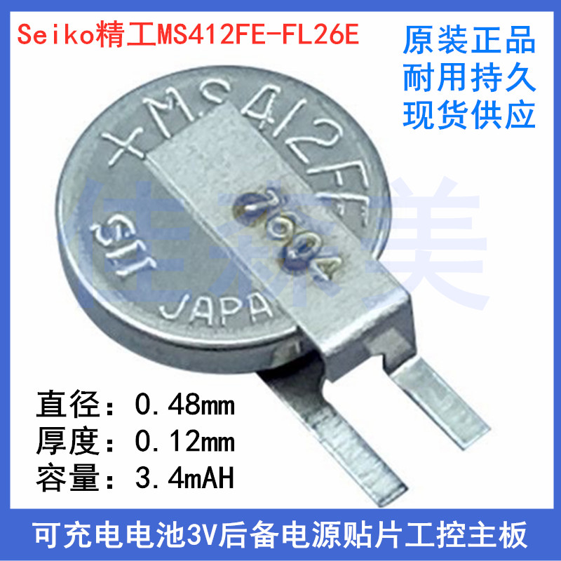 精工MS412FE-FL26E纽扣电池