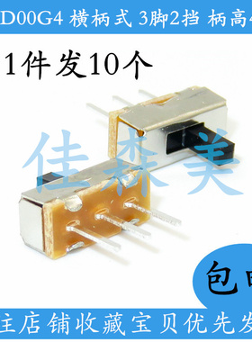10只包邮 拨动开关 SS12D00G4 横柄式 3脚2档 柄高4MM
