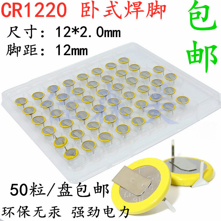 50粒包邮 CR1220 卧式带焊脚 3V纽扣电池 间距12mm带引脚 优质A品