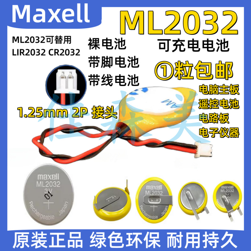 Maxell主板纽扣电池ML2032可充电3V带卧式焊脚代替CR2032 LIR2032