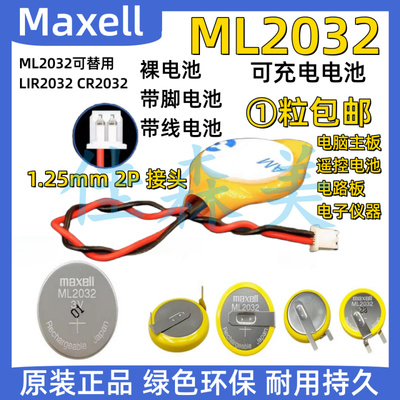 Maxell主板纽扣电池ML2032可充电3V带卧式焊脚代替CR2032 LIR2032
