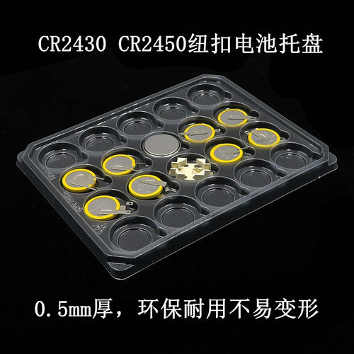 CR2450 2430 2050纽扣电池吸塑托盘电子包装PVC收纳盒 20粒一盘装