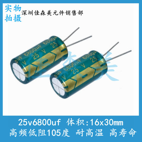 高频低阻 25V6800UF 体积：16x30mm 耐高温 高寿命 插件电解电容