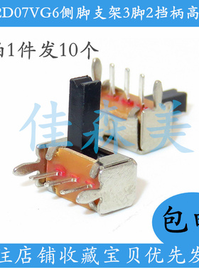 10只包邮 侧脚 支架 SK12D07VG6 6MM柄高 小型拨动开关 三脚/两档