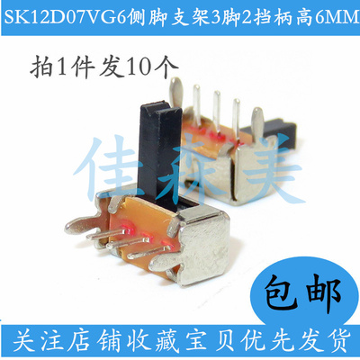 10只包邮 侧脚 支架 SK12D07VG6 6MM柄高 小型拨动开关 三脚/两档