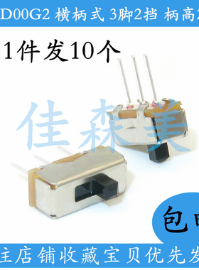 10只包邮 拨动开关 SS12D00G2 横柄式 3脚2档 柄高2MM