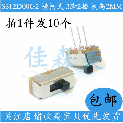 10只包邮 拨动开关 SS12D00G2 横柄式 3脚2档 柄高2MM