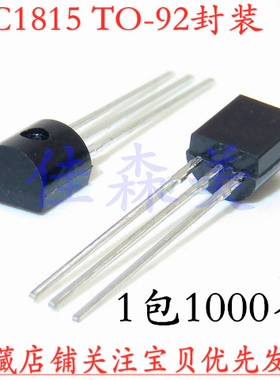 （整包)直插三极管 C1815 2SC1815 0.15A/50V TO-92 NPN晶体管