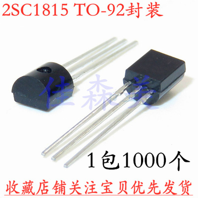 （整包)直插三极管 C1815 2SC1815 0.15A/50V TO-92 NPN晶体管