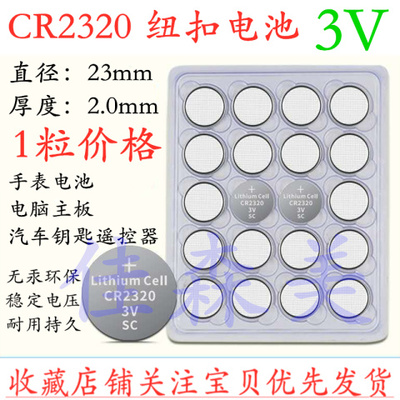 纽扣电池CR23203V汽车钥匙