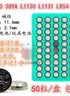 包邮LR1130 AG10 LR1131 389 LR54 189纽扣电池风火轮气嘴灯手表