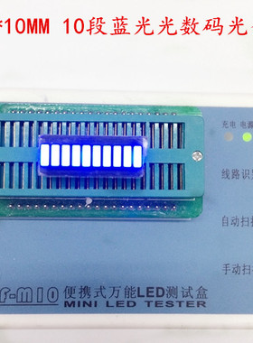 蓝色 LED发光二极管 发光条 灯柱 显示柱 十位 10段蓝光数码管