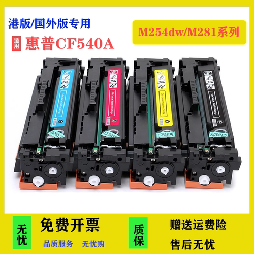 惠普cf540a国外版硒鼓惠普203aM281fDW/M254DW打印机280nw