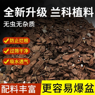 兰花专用土营养土种养君子兰墨兰蝴蝶兰花专用植料松树皮石斛专用