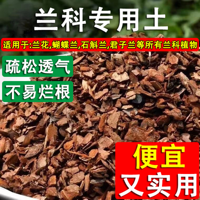 兰花专用土植料营养土石斛蝴蝶兰