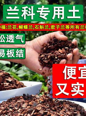 兰科专用土松鳞兰花土营养土蝴蝶兰君子兰科通用腐熟松树皮腐殖土