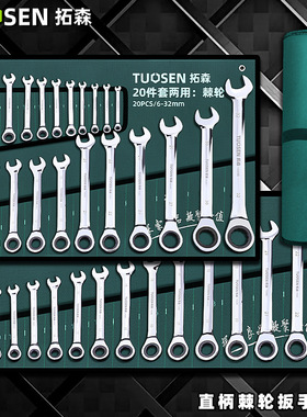 拓森开口梅花10件快速棘轮扳手组套摇头15件两用棘轮扳手全套套装