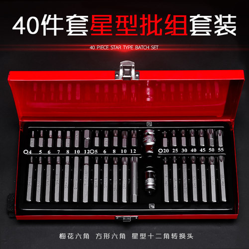 40件套星批组套内六角扳手套装组合汽修工具花键花型十二梅花批头 - 封面