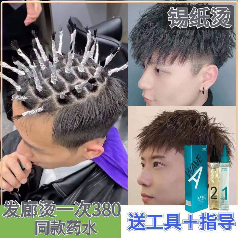 不伤发锡纸烫药水送全套工具