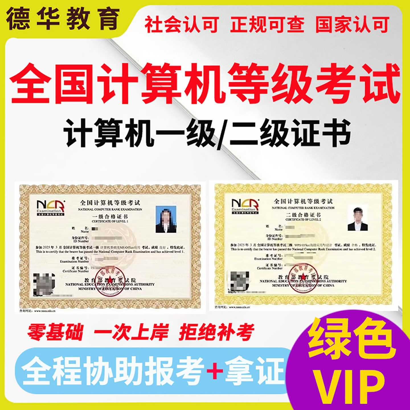 NCRE全国计算机等级考试一级二级证书指导评职称官网可查协议保障