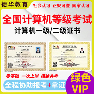 NCRE全国计算机等级考试一级二级证书指导评职称官网可查协议保障