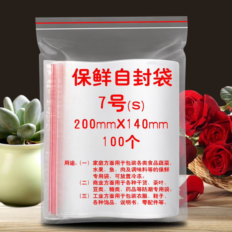 7号保鲜自封袋200*140mm加厚透明食品塑封袋大号封口袋包装密封袋