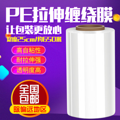 PE缠绕膜 25cm宽 拉伸膜工业托盘膜 手用包装膜打包塑料膜长650米