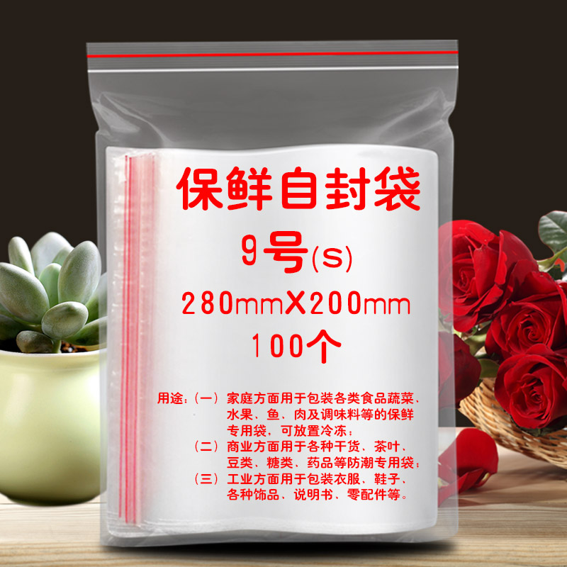 9号保鲜自封袋280*200mm加厚透明食品塑封袋大号封口袋包装密封袋