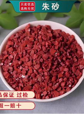 天然朱砂粒万山辰砂帝王砂正品中药材药用安吓镇惊