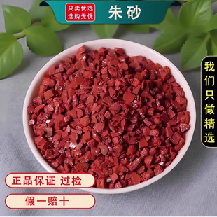 天然朱砂粒万山辰砂帝王砂正品中药材药用安吓镇惊