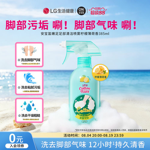 LG安宝笛足部清洁喷雾芳香进口