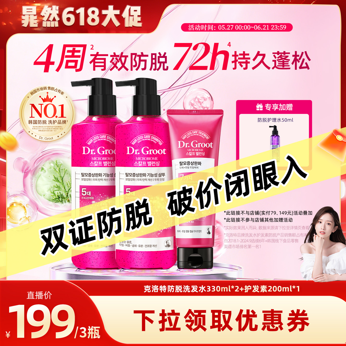 【晁然直播间】克洛特持证防脱洗发水控油蓬松侧柏叶防脱护发素