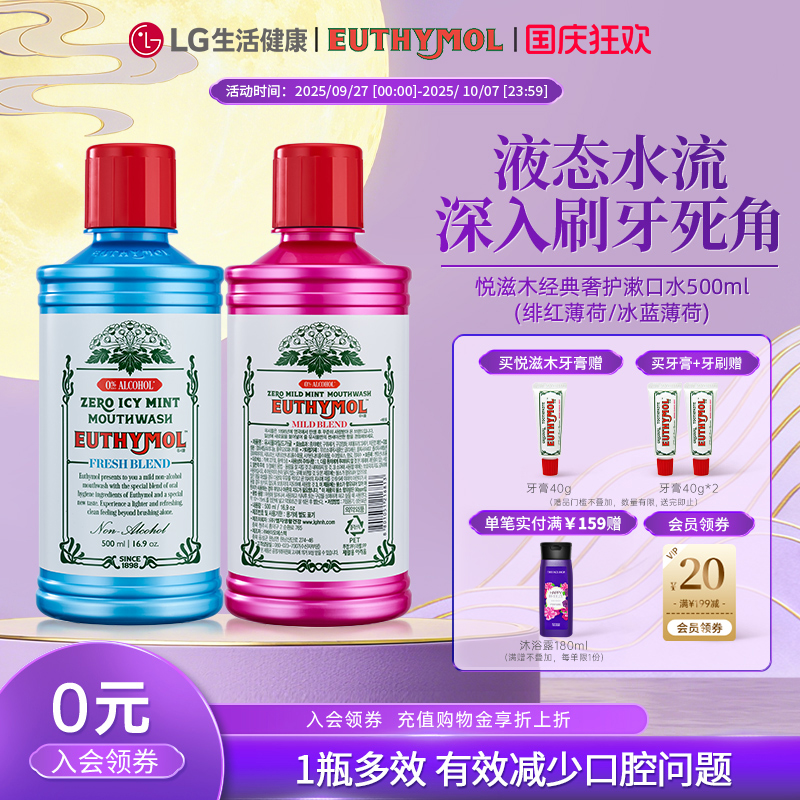 LG生活健康 悦滋木经典奢护漱口水500ml(绯红薄荷/冰蓝薄荷)